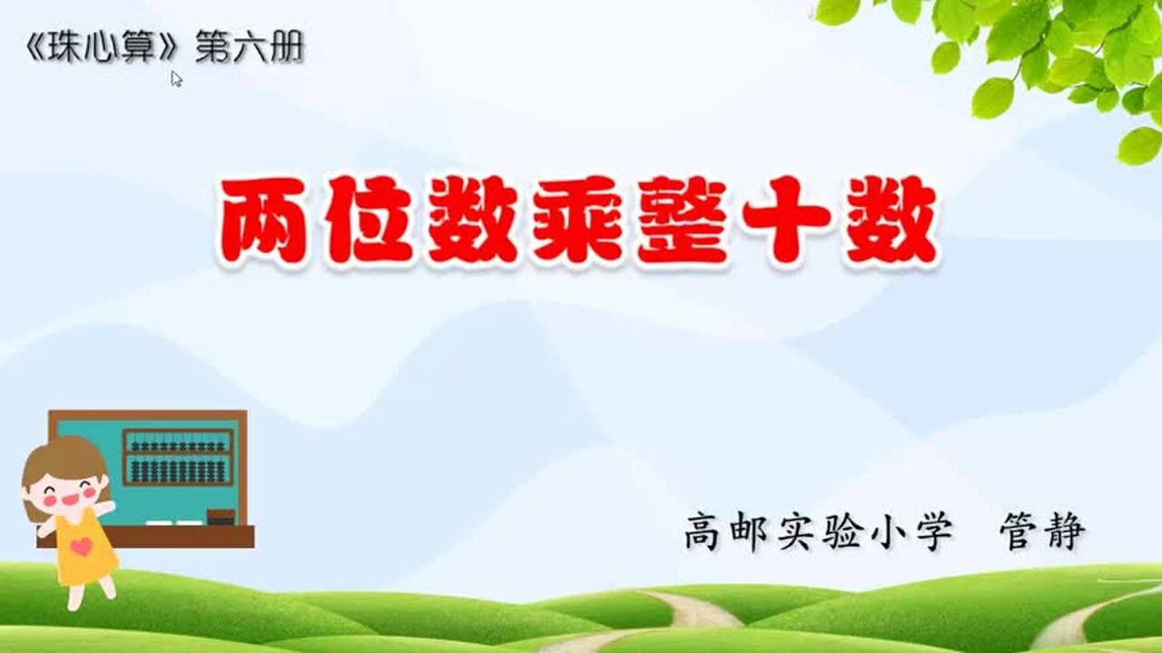 珠心算微课 乘法_腾讯视频