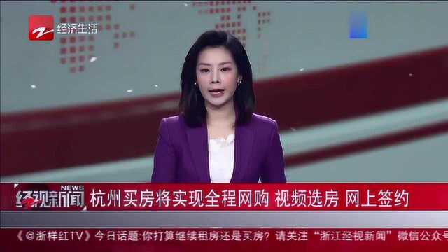 杭州楼市新消息:买房将实现全程网购!视频选房网上签约