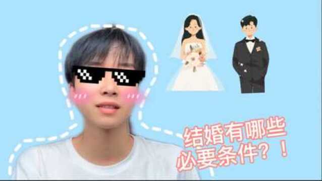 结婚都需要哪些必要条件?