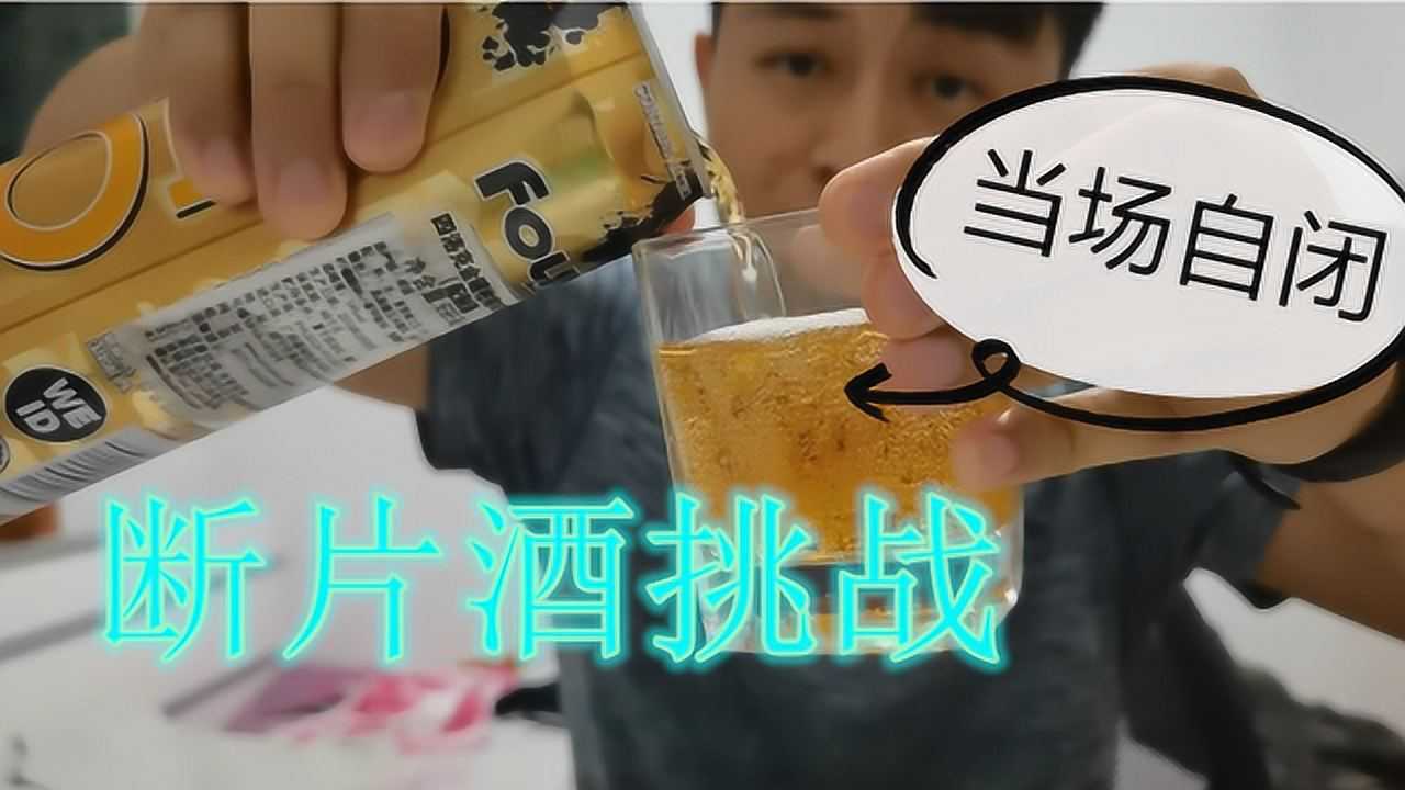 新疆小夥挑戰斷片酒上