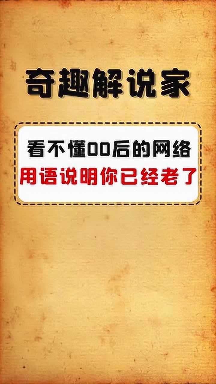 00後網絡用語如果你還聽不懂就說明你已經老了