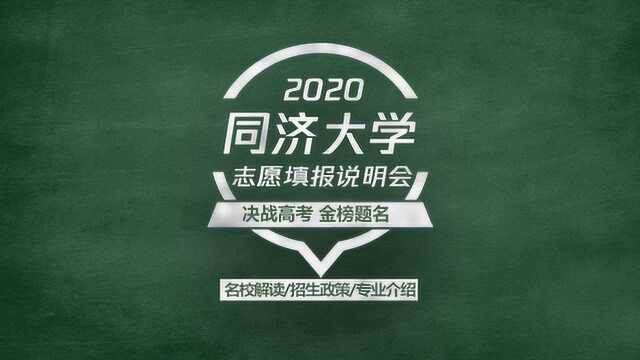 2020高考志愿填报说明会,211 985工程与双一流学科建设院校—同济大学