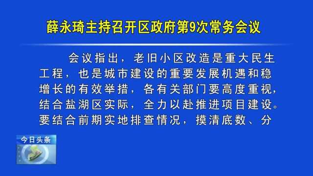 薛永琦主持召开区政府第9次常务会议