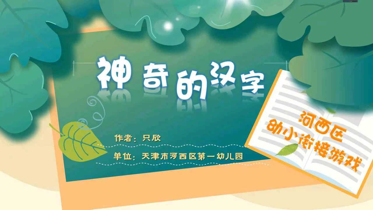 神奇的汉字