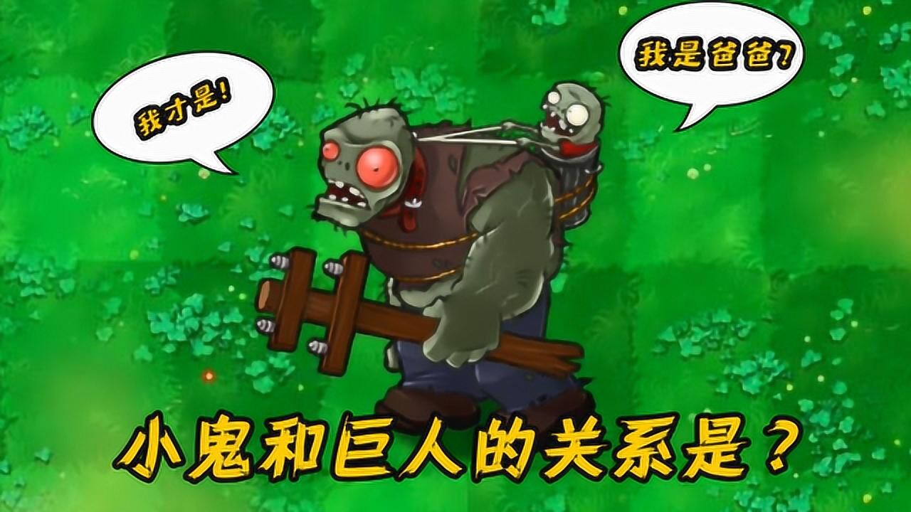 植物大战僵尸小鬼僵尸和巨人僵尸的关系你真的知道吗