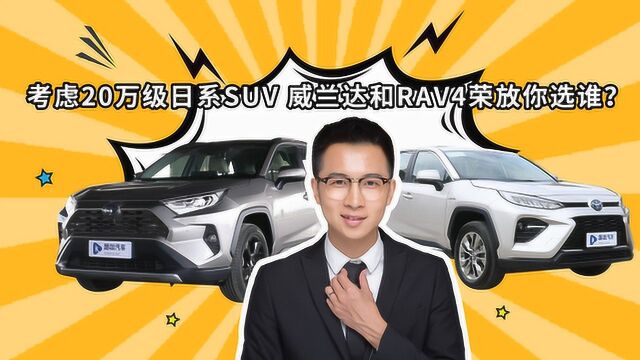 考虑20万级日系SUV 威兰达和RAV4荣放你选谁?