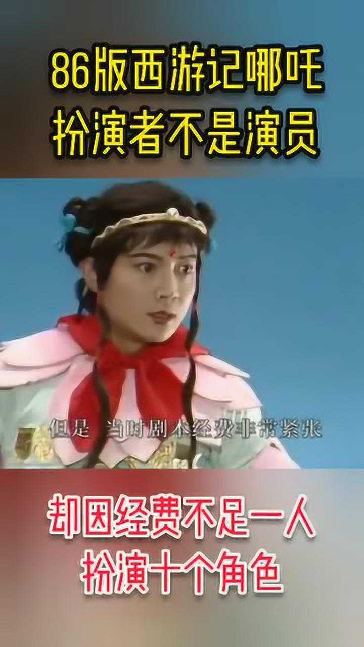 86版西游记有两个哪吒