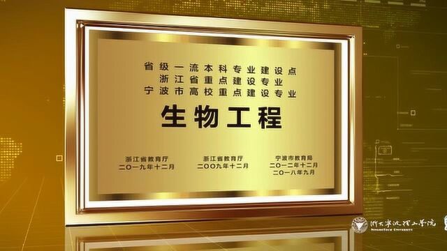 专业的秘密:浙大宁波理工学院生物工程专业