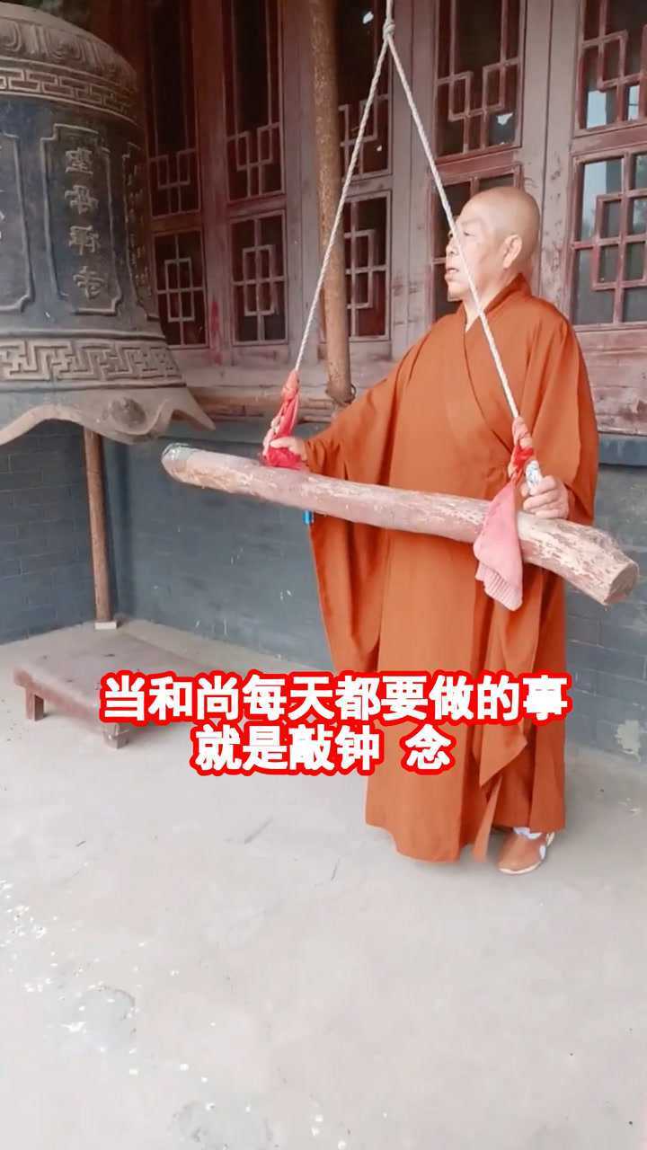 当和尚每天都要做的事 就是敲钟念经