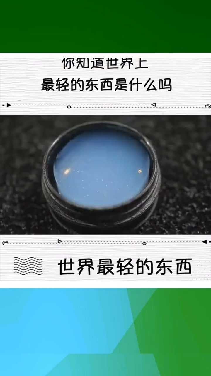 世界上什么东西是最轻的?