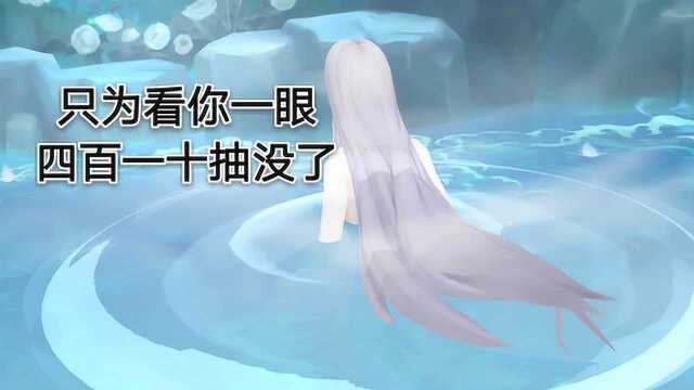 《阴阳师》缚骨清姬,410抽只为看一看美人出浴