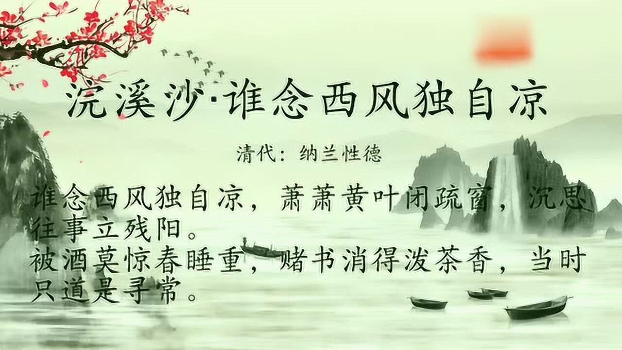 古诗朗诵：纳兰性德“被酒莫惊春睡重，赌书消得泼茶香”高清1080p在线观看平台腾讯视频 
