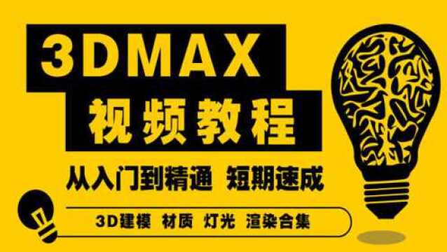 3DMAX视频教程:综合大演练之新中式家具建模(一)