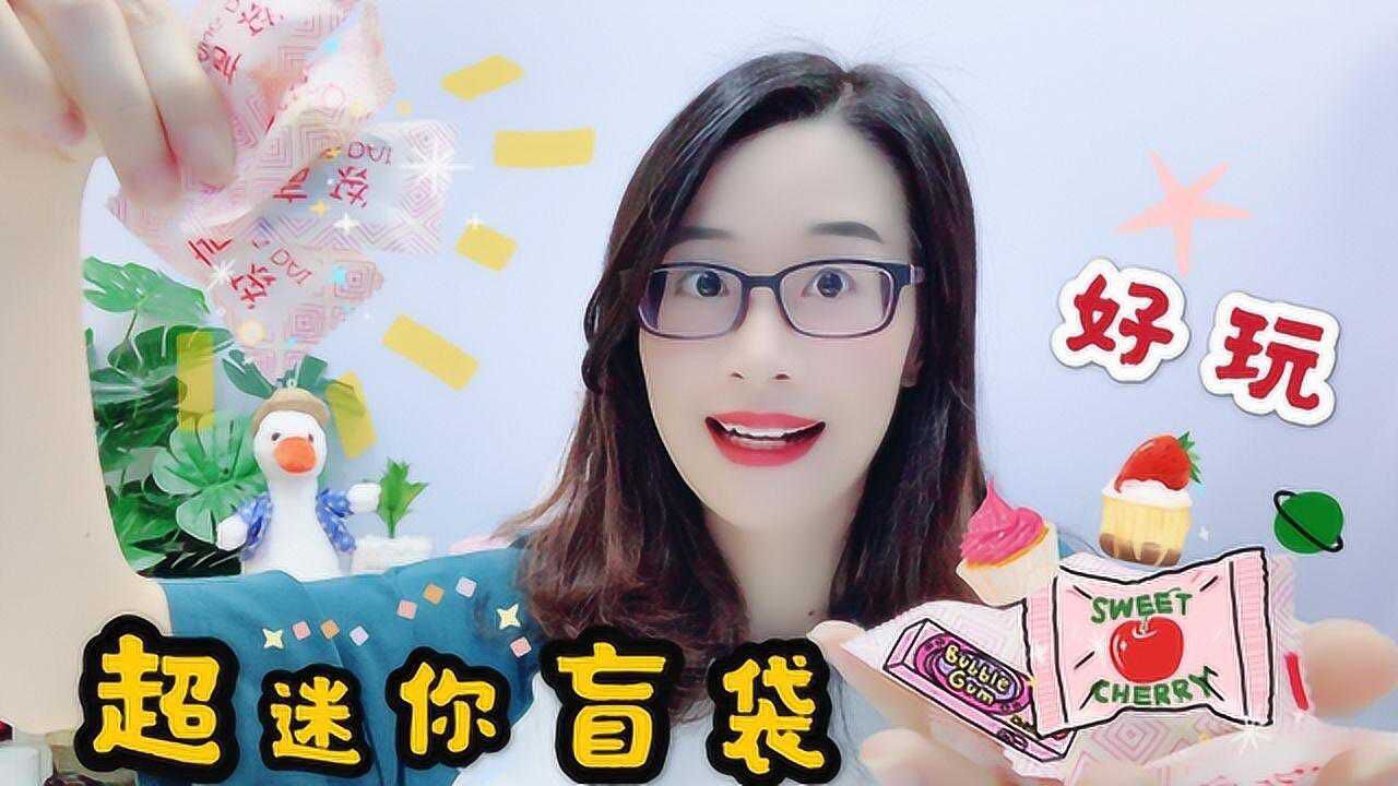 小蛮花20块钱买来超迷你盲袋糖果般大小可爱好玩拆起来又解压