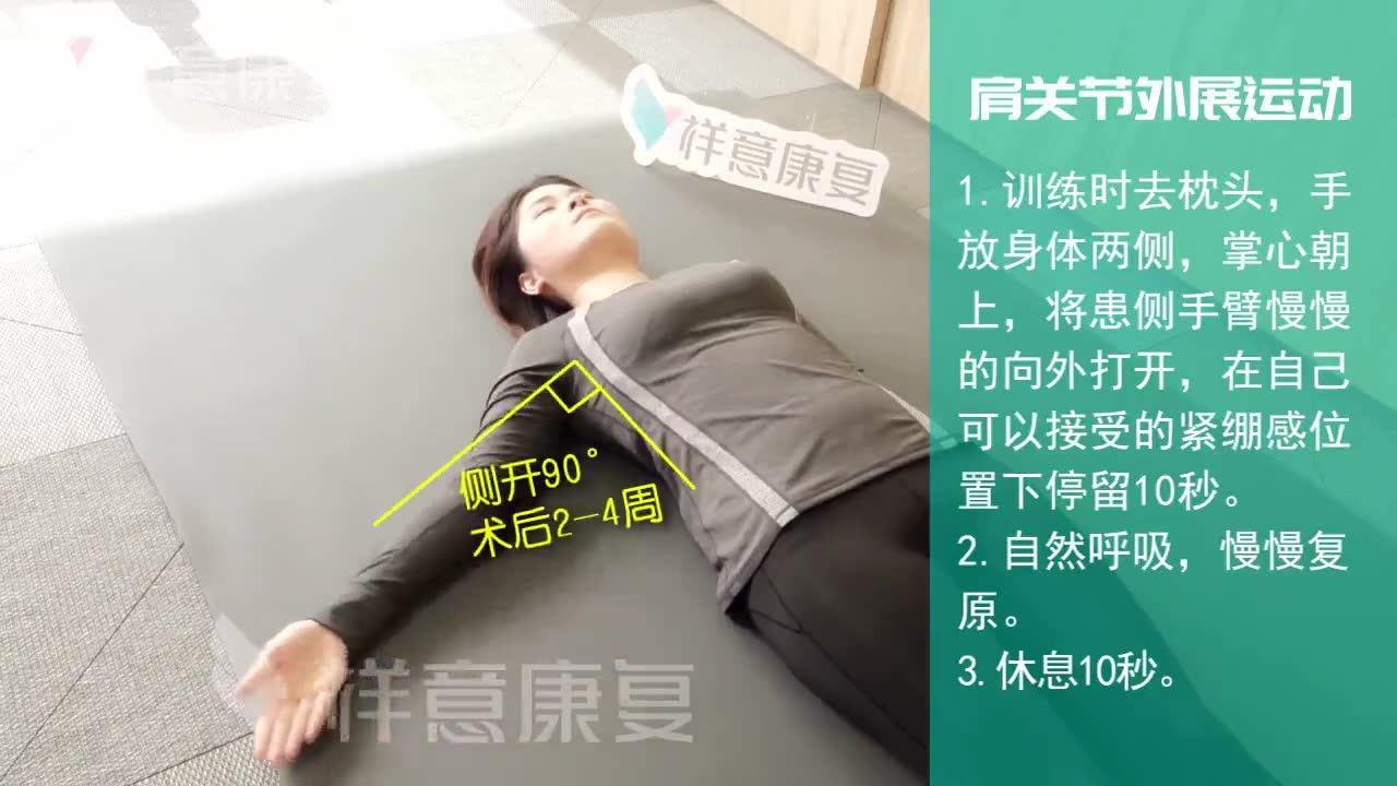 【祥意康复出品】乳腺癌术后一周 | 肩关节外展初阶伸展运动