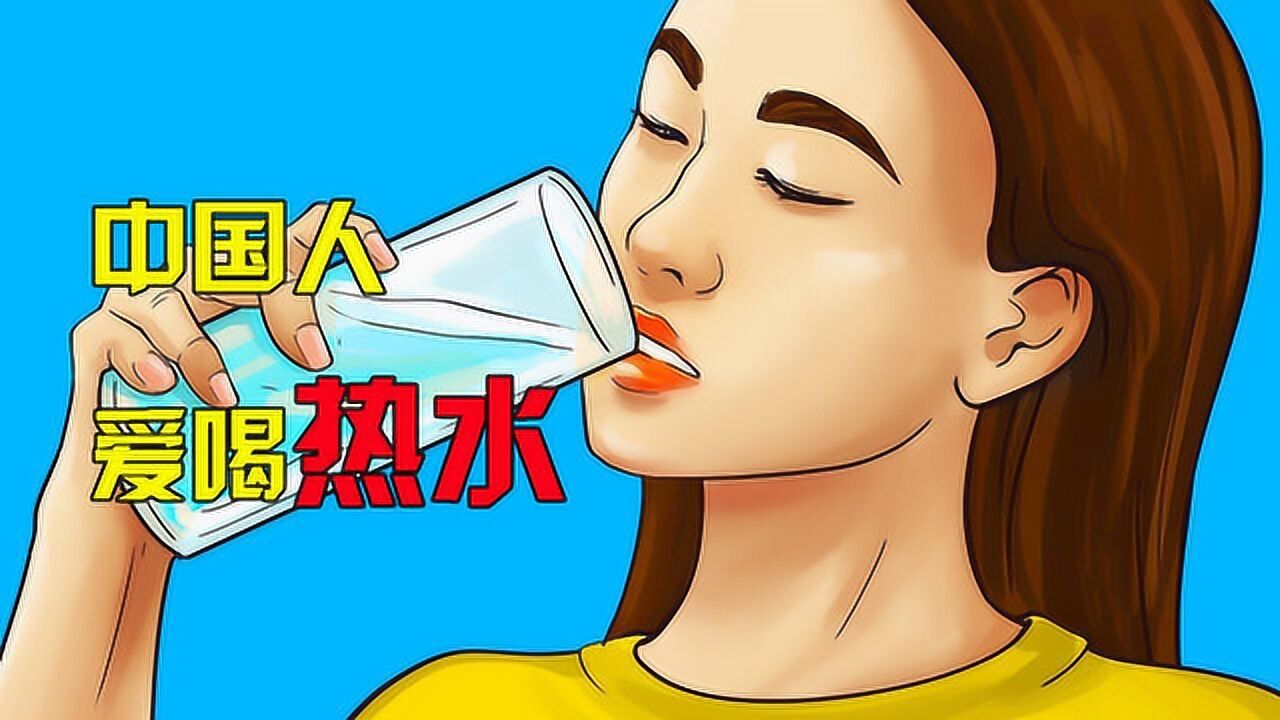 世界这么大为什么只有中国人爱喝热水