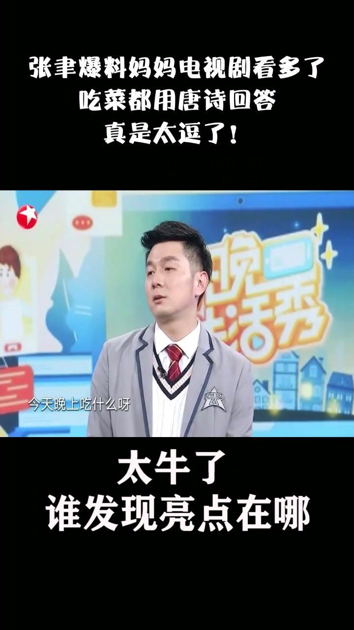 张聿爆料妈妈电视剧看多了吃菜都用唐诗回答真是太逗了