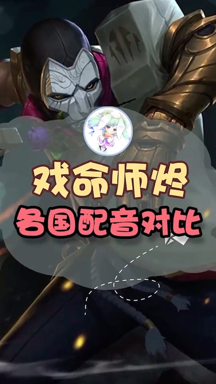 第五人格戏命师各国配音对比