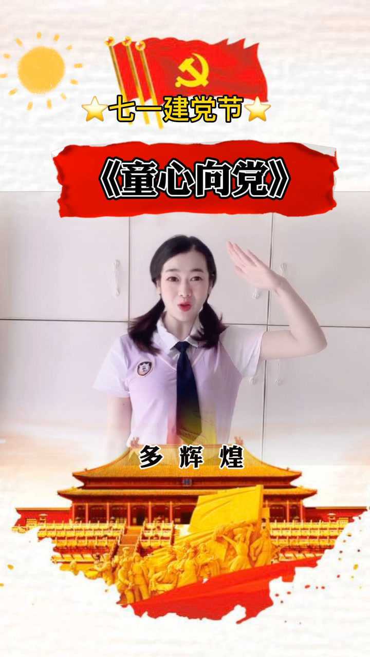 建党节#童心向党#手势舞