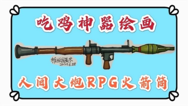 吃鸡武器绘画:超强RPG火箭筒,你们有没有被他支配过的恐惧