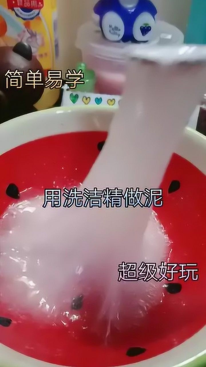 盐牙膏洗洁精做泥图片