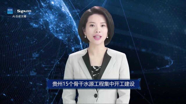 AI合成主播丨贵州15个骨干水源工程集中开工建设