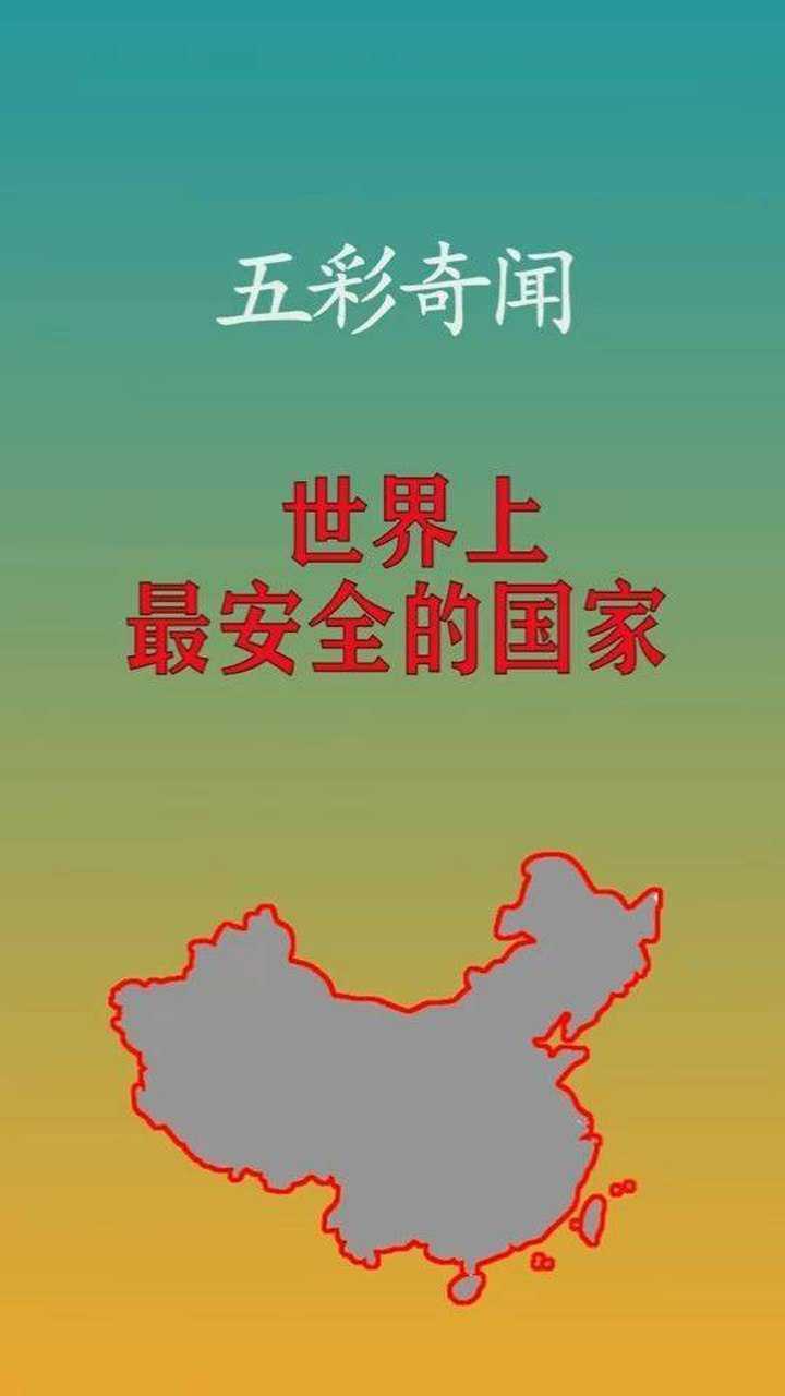 世界上最安全的国家竟然是这个国家