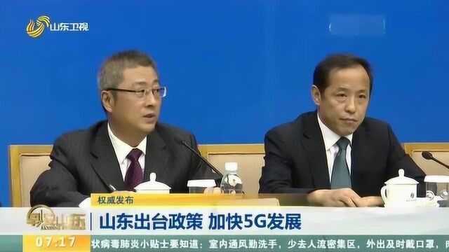 山东:出台政策落实电价优惠和公共资源开放 加快5G发展