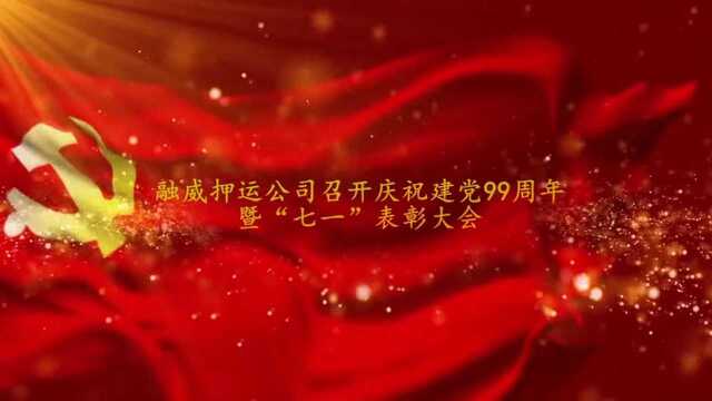 融威公司召开庆祝建党99周年暨“七一”表彰大会