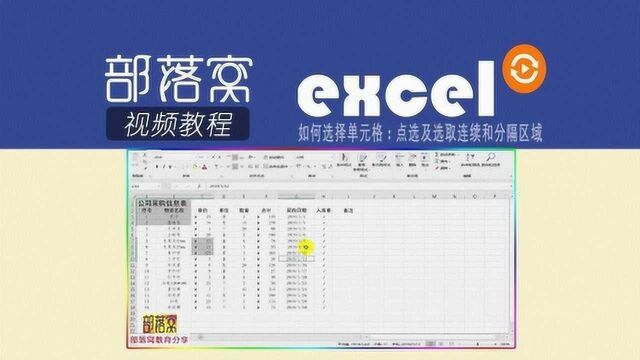 excel如何选择单元格视频:点选及选取连续和分隔区域