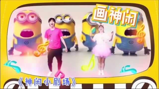 画神闲 第31集 小黄人大眼萌