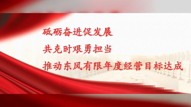 东风有限召开纪念建党99周年暨 “砥砺奋进、共克时艰”动员大会