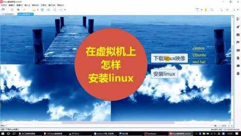 linux基础02：怎样在虚拟机上安装linux系统？