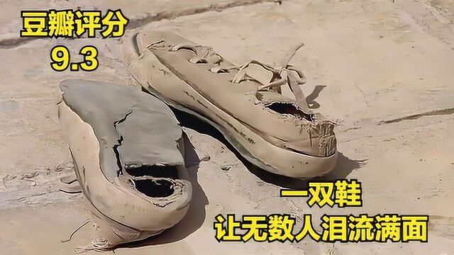 豆瓣评分9.3,全程无差评,一双破旧鞋子引无数人落泪!