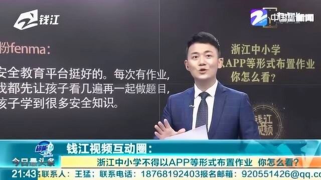 浙江中小学不得以APP等形式布置作业 对此你怎么看?