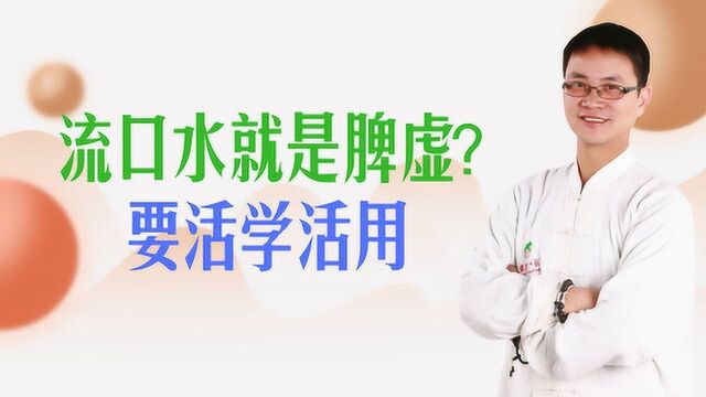 流口水就是脾虚?现代孩子体质和古代不同,推荐2种方法