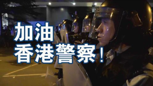 出入险境，忍辱负重！感动中国为全体港警颁奖：加油！香港警察
