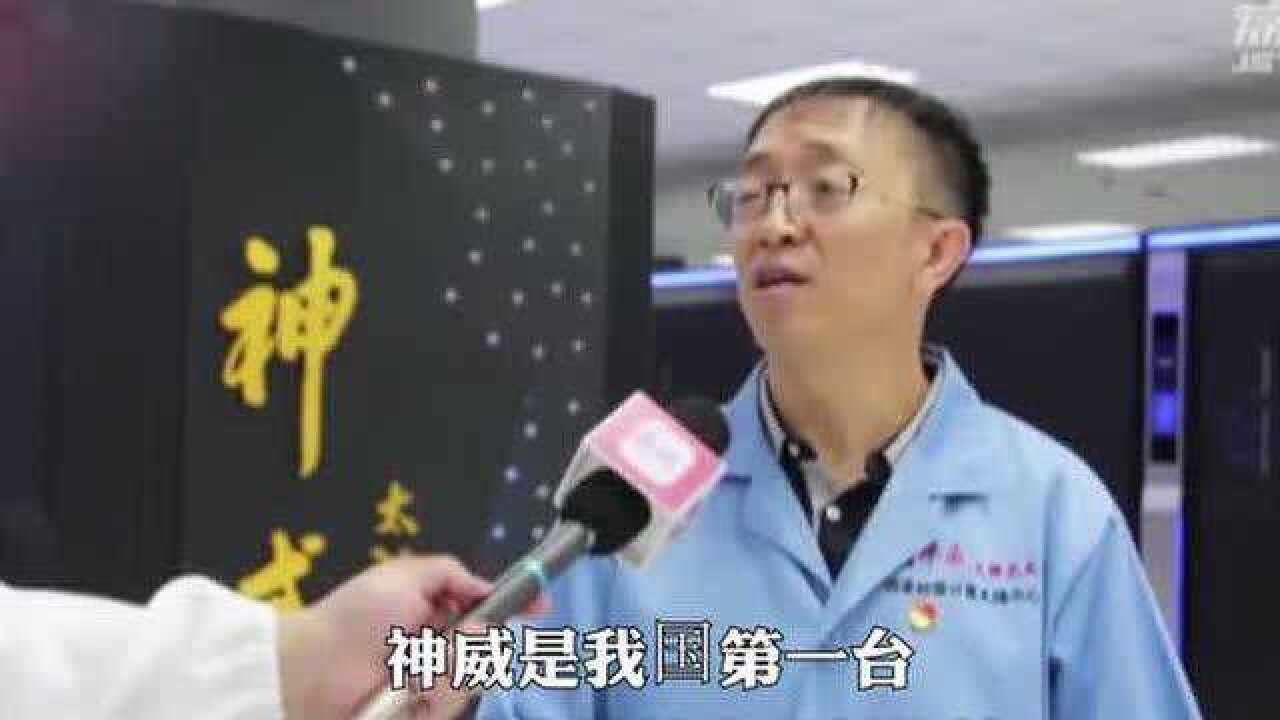 最强超级计算机 :神威太湖之光!_腾讯视频