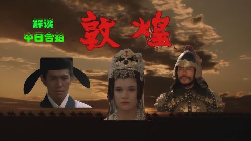 1988年日本拍摄的中国电影，耗资2亿多人民币，至今也没有被超越