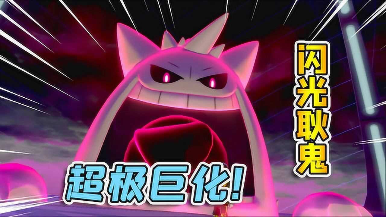 宝可梦剑盾51:闪光胆小鬼喝了极巨汤,超极巨化后,有什么变化?