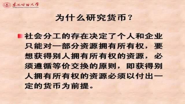 01货币银行学货币银行学的重要性