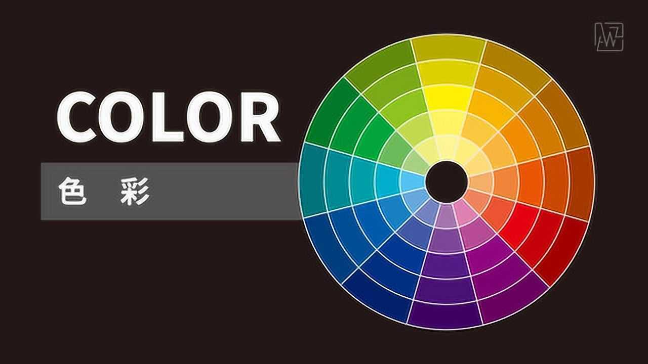色彩(什么是色相,纯度,明度,色环,补色?怎样配色?)_腾讯视频