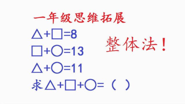 一年级数学,学会用整体法解决图形题