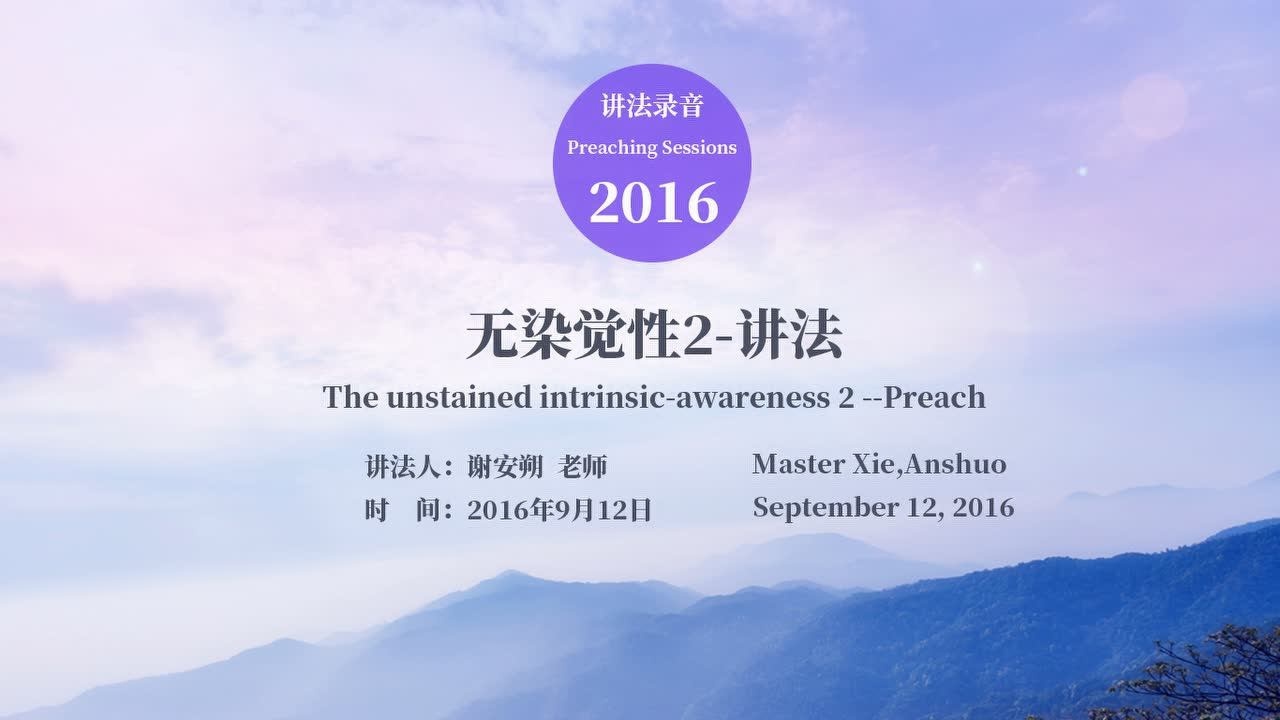 20160912无染觉性2-谢安朔讲法(20200627更新)_高清1080P在线观看平台_腾讯视频