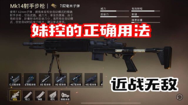 左三郎解说:MK14妹控的正确用法,近战神器!