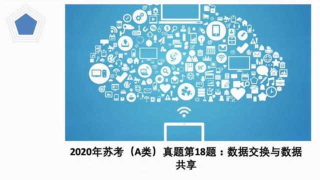 2020年苏考(A类)真题第18题:数据交换与数据共享