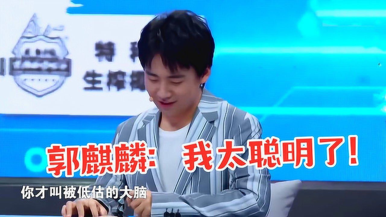 最强大脑闹乌龙郭麒麟轻松解出s圈层题目郭麒麟聪明合集