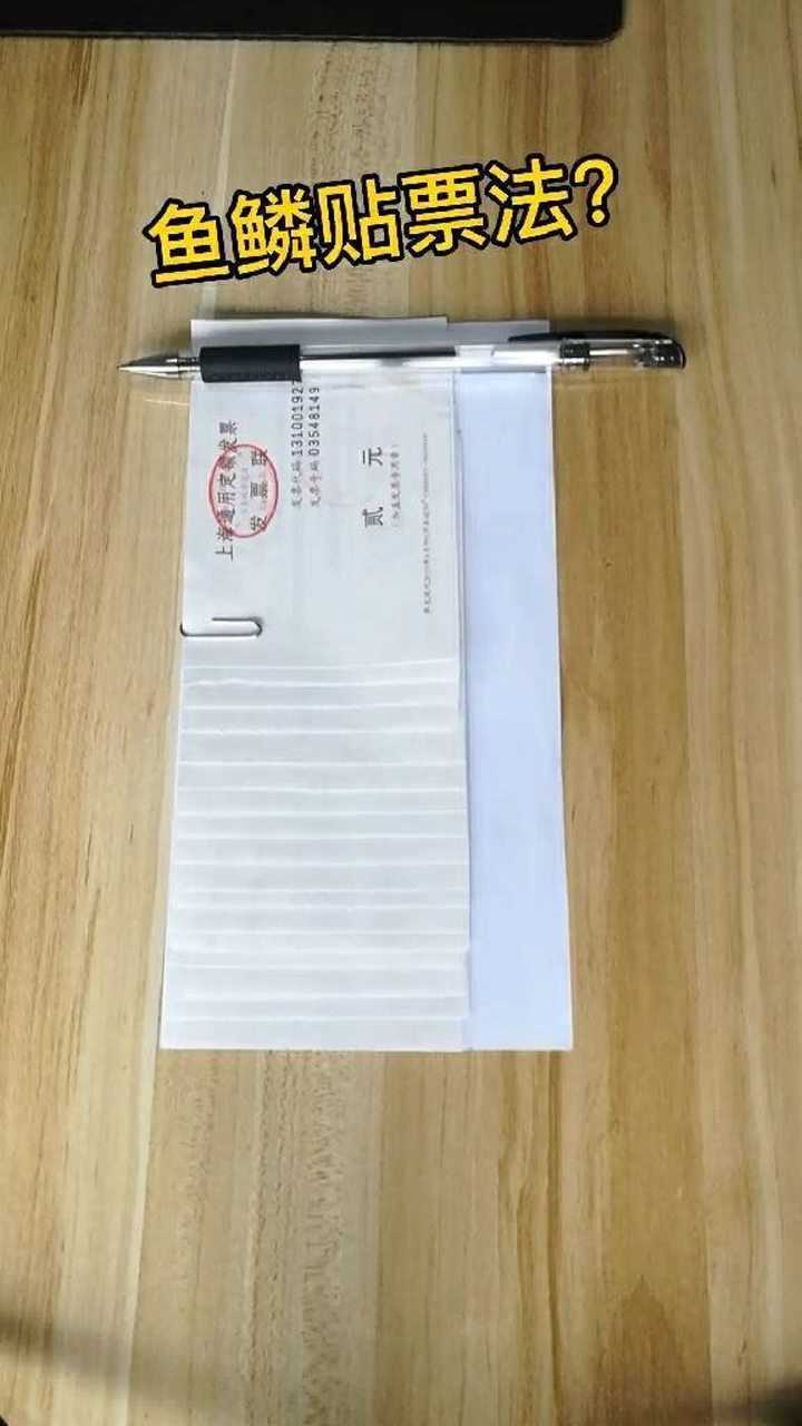 这才是真正的鱼鳞贴票法