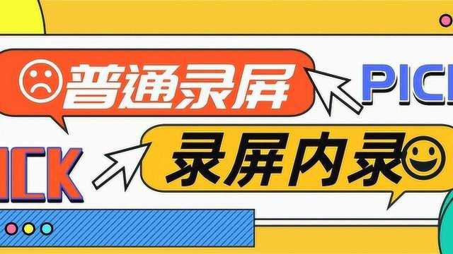 关于普通录屏与录屏内录的区别说明!希望能帮到你!