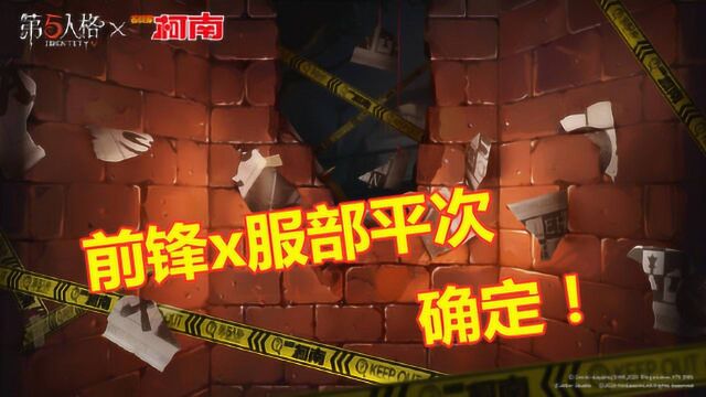 第五人格:柯南联动第四款皮肤确定,前锋x服部平次!